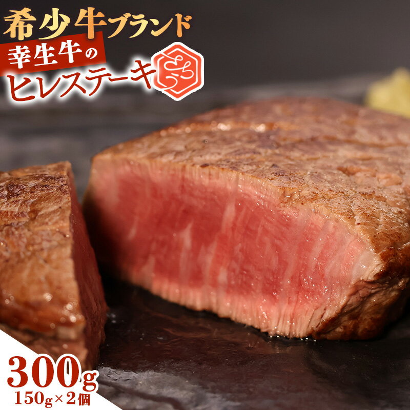 【ふるさと納税】 【ふるさと納税限定】幸せを運ぶ牛《幸生牛》希少牛 ヒレステーキ 300g (150g×2個) ／ 厳選 牛肉 小分け ご褒美 ディナー 人気 山形県産 お酒のお供 贅沢 お取り寄せ 山形 個包装 高級 国産 限定 数量限定 希少 山形県寒河江市
