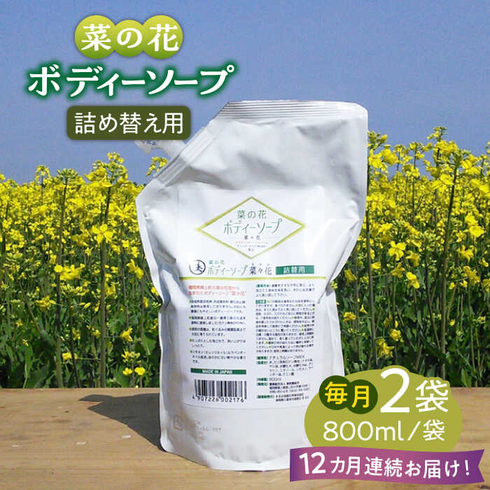 【ふるさと納税】【全12回定期便】菜の花 ボディーソープ 「菜々花」 詰替用 2袋《築上町》【農事組合法人　湊営農組合】 [ABAQ036] 166,000円