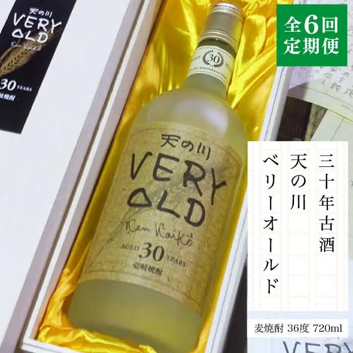 【全6回定期便】30年古酒「天の川 ベリーオールド」 [JDA008] 204000 204000円