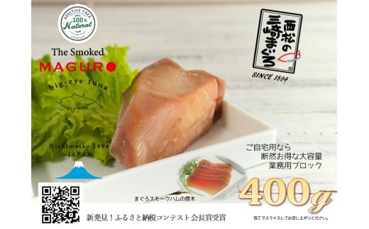 天然三崎まぐろスモーク生ハム「The Smoked MAGURO」　M040-002-03