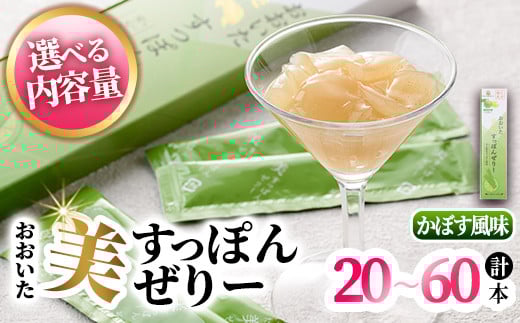 
            ＜内容量が選べる！＞おおいた 美・すっぽんぜりー かぼす風味(計20本～60本)小分け かぼす 常温 常温保存【115300100・115300200・115300300】【アンフィニプロジェクト】
          