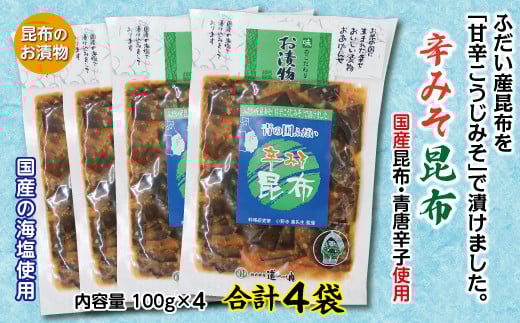 【年内発送】 辛みそ昆布 昆布のお漬物 4袋セット みそ 味噌 漬物 年内配送 年内お届け