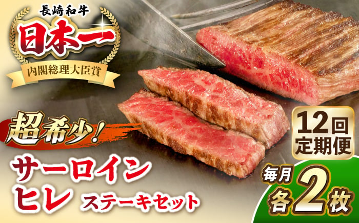 
            【全12回定期便】長崎和牛 サーロイン ヒレ ステーキセット 各2枚 《壱岐市》【KRAZY MEAT】 A5 A4 冷凍 和牛 肉 牛肉 BBQ 詰め合わせ 贈り物 [JER139]
          