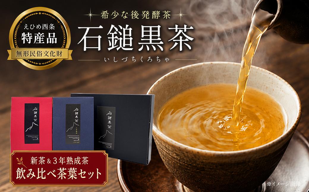 
                  お茶 発酵茶 まぼろしの後発酵茶「石鎚黒茶」　新茶・３年熟成茶葉 飲み比べセット　愛媛県西条市 いしづちくろちゃ さつき会
                