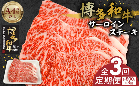 博多和牛サーロインステーキ800g（200ｇ×4）　3回定期便_博多和牛 サーロイン ステーキ 3回 定期便 黒毛和牛 国産 九州産 福岡県産 国産牛 ブランド牛 牛肉 和牛 肉 お肉 赤身 溢れる 旨味 サシ 甘味 至福の時 おもてなし 冷凍 お取り寄せ グルメ 福岡県 久留米市 送料無料_Tk059