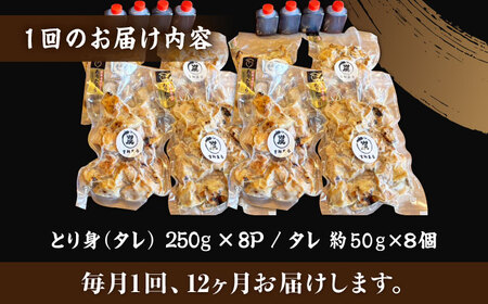 【12回定期便】本格炭火焼 やきとり パラちゃん タレ 250g×8パックセット/すみまる[UDH075]