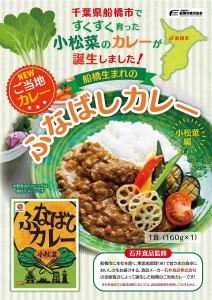 ふなばしカレー（小松菜）8箱入り　（160ｇ×8箱）