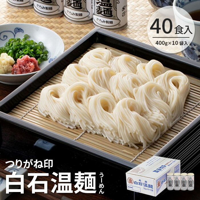 つりがね白石温麺(うーめん)　400g×10袋入(40食入)【0515701】