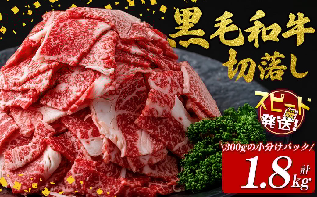 
            【10営業日以内に発送】国産黒毛和牛切落し計1.8kg（300g×6P） 牛肉 牛 切り落とし 切落し 小間切れ 小分け 真空パック 牛丼 カレー 肉じゃが 真空パック 黒毛和牛 すぐ届く 短納期 a7-025-10d
          