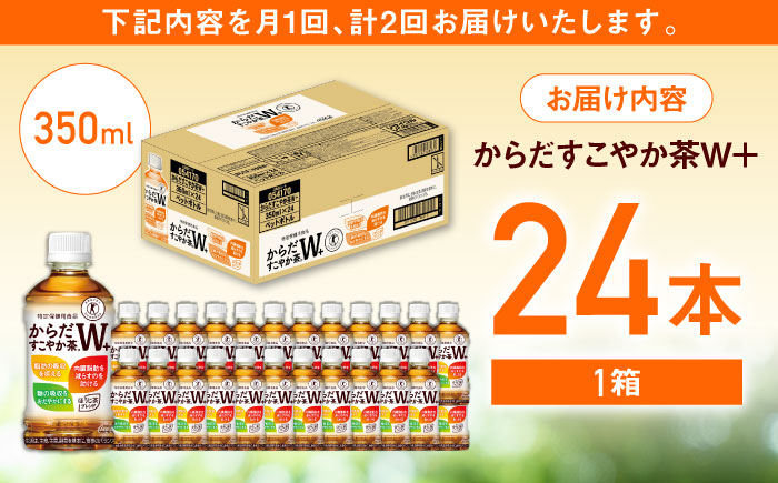 【全2回定期便】 からだすこやか茶Ｗ+ 計48本（350ml×24本×2回） / お茶 / 佐賀県 / コカ・コーラボトラーズジャパン株式会社 [41AFAO042]