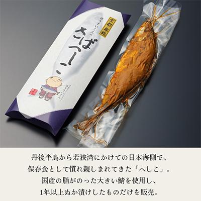 ふるさと納税 舞鶴市 京都舞鶴　ゆうさいくんのさばへしこ |  | 01