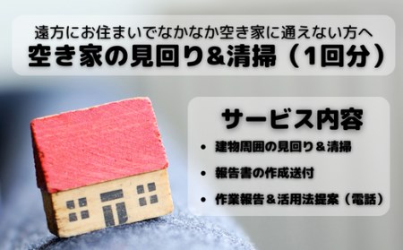 空き家見回り&清掃券（1回分） 2025/9/19～