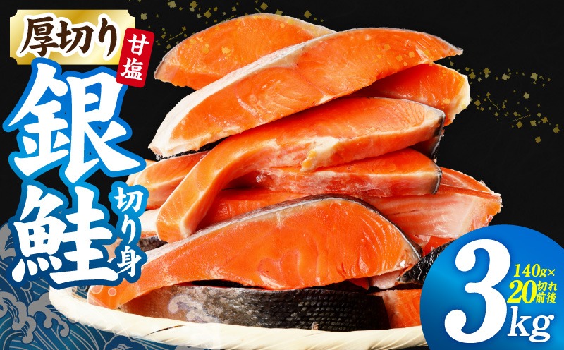 G2991 厚切り 銀鮭 切り身 3kg 20切れ前後【TVで紹介 訳あり サイズ不揃い 海鮮 魚介 鮭 さけ しゃけ お弁当 簡単調理 家計応援】