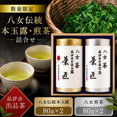 ふるさと納税 みやま市 【数量限定】品評会出品　八女伝統本玉露・煎茶詰合せ