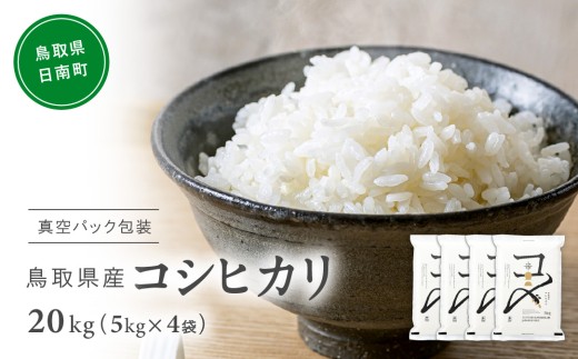 【9月中旬以降発送】【新米・令和8年産】鳥取県産コシヒカリ 20kg(5kg×4) 米 コシヒカリ こしひかり お米 白米 精米 5キロ おこめ こめ コメ 真空パック包装 真空包装 長期保存 単一原料米 備蓄 備蓄米 鳥取県産 Elevation 予約 日南町