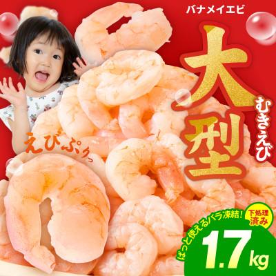 ふるさと納税 泉佐野市 むきえび 総量1.7kg 大型5Lサイズ 下処理不要 小分け 訳あり サイズ不揃い