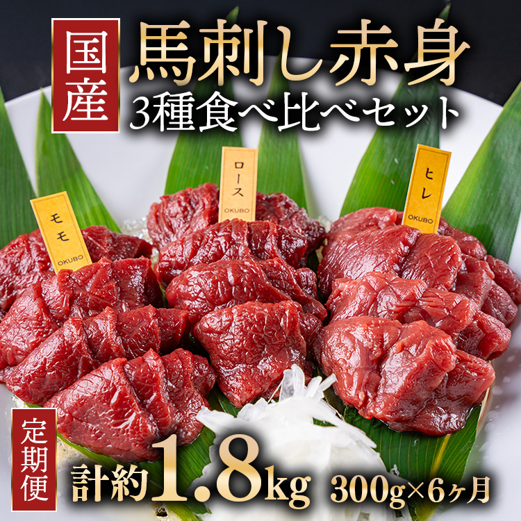 【定期便6ヶ月】国産 馬刺し 高級部位 3種食べ比べセット 約300g 大久保商店（自家製にんにく辛子味噌&あごだし醤油付） ｜ ばさし 馬 馬刺し 馬肉 本格 自家製 味噌