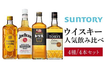 サントリー ウイスキー 飲み比べ 人気 4種 4本セット（角瓶 / トリスクラシック / トリス エクストラ / ジムビーム） | ギフト セット プレゼント お酒 酒 詰め合わせ SUNTORY ハイボール ロック 水割り 家飲み 宅飲み パーティー 宴会 ウイスキー