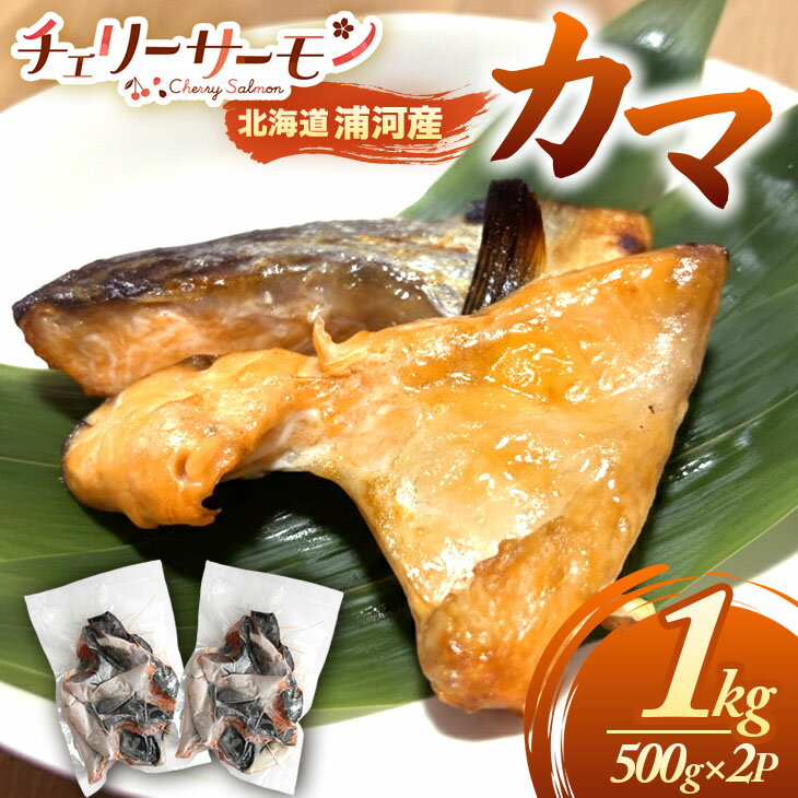 【ふるさと納税】北海道日高産「チェリーサーモン」カマ(計1kg)[01-1540] 北海道 浦河 ふるさと納税 北海道産 日高産 チェリーサーモン サクラマス 桜ます カマ 1kg 送料無料