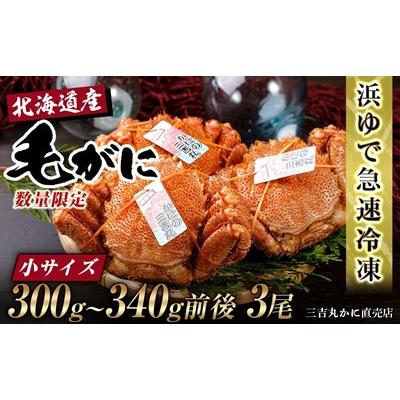 ふるさと納税 白老町 北海道産ボイル毛ガニ 300g〜340g前後×3尾 冷凍
