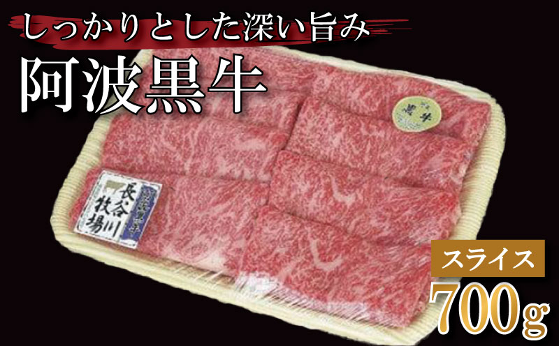 
            牛肉 すき焼き しゃぶしゃぶ 阿波黒牛 700g 和牛 乳牛 交配種 脂身 牛肉 肉 にく 赤身 霜降り スライス 贈答 年 お取り寄せ お盆 中元 徳島県
          