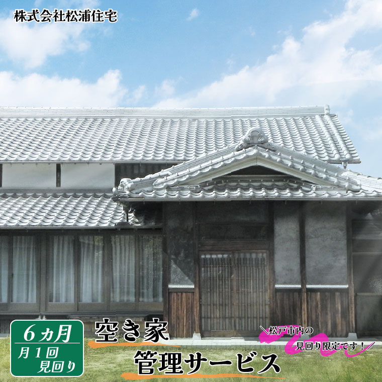 【ふるさと納税】【毎月定期便6回】空き家管理(松戸市内限定)