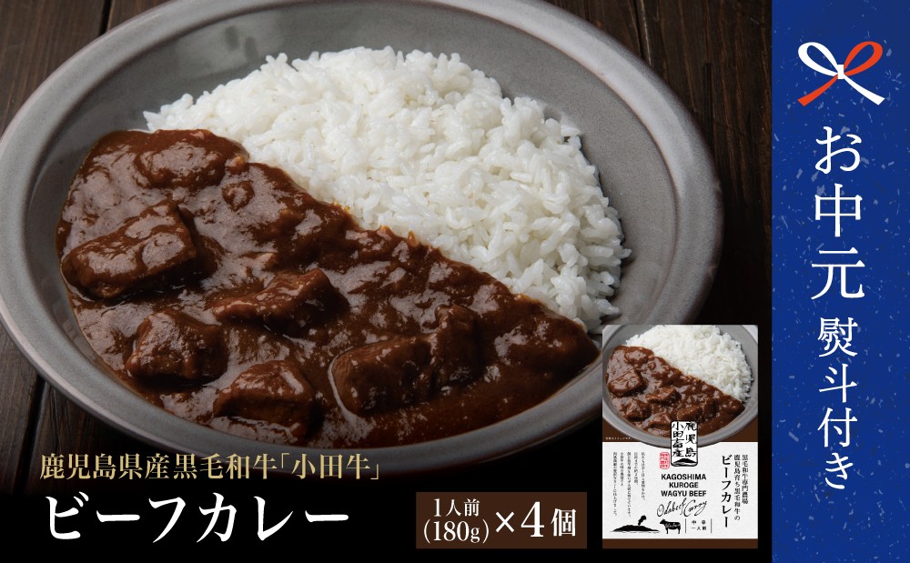 
                  【お中元ギフト】プレミアムブランド 鹿児島県産黒毛和牛「小田牛」ビーフカレー 4個（180g×4） 牛肉 お肉 肉 常温保存 簡単調理 時短 湯煎 おかず レトルト 洋食 カレーライス ビーフカレー レトルト黒毛和牛 和牛 手土産 小田畜産 鹿児島県 南さつま市 贈り物 ギフト 贈答用
                