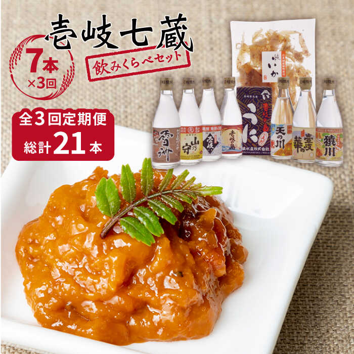 【ふるさと納税】【全3回定期便】 麦焼酎 お酒 飲み比べ 壱岐七蔵飲みくらべセット《壱岐市》【下久土産品店】[JBZ010] うに イカ 78000 78000円 冷蔵配送