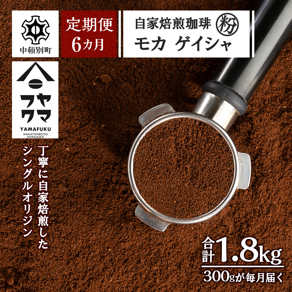 【定期便6ヶ月】自家焙煎珈琲 モカ ゲイシャ（粉） 300g D264