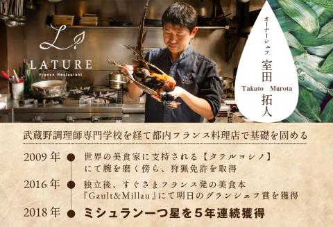 【表参道 一つ星 フレンチ 】ラチュレ ジビエの名店「別海町×LATUREコラボコースR」お食事券2名様 ( ふるさと納税 食事 ふるさと納税 食事券 東京 ふるさと レストラン ふるさと 食事券）