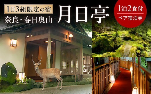 宿泊券 1泊2日 月日亭 2食付き ペア宿泊券 1日3組限定 ペアチケット ホテル グルメ お食事 会席料理 宿泊 旅行 観光 ホテル 高級ホテル 旅館 ホテルチケット ホテル宿泊券 ギフト プレゼント 記念日 人気 おすすめ 世界遺産 奈良県 奈良市