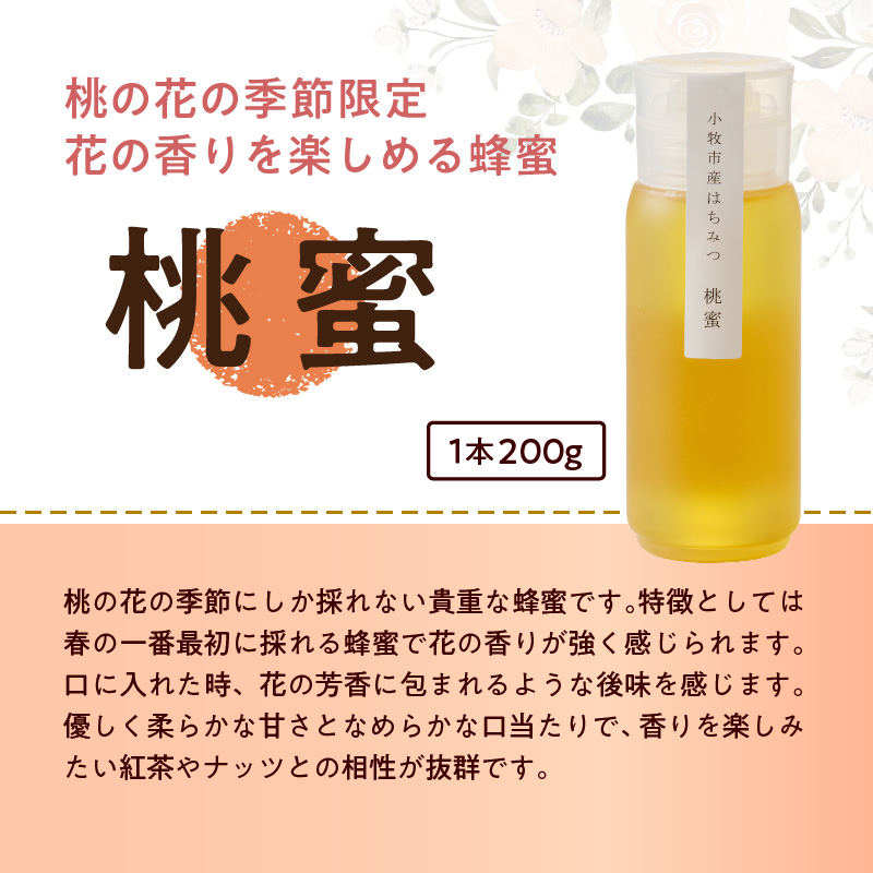 ＜国産＞桃蜜・新蜜・極み 食べ比べ　桃畑で作った完熟非加熱はちみつ（200g×3個）【愛知県小牧市】