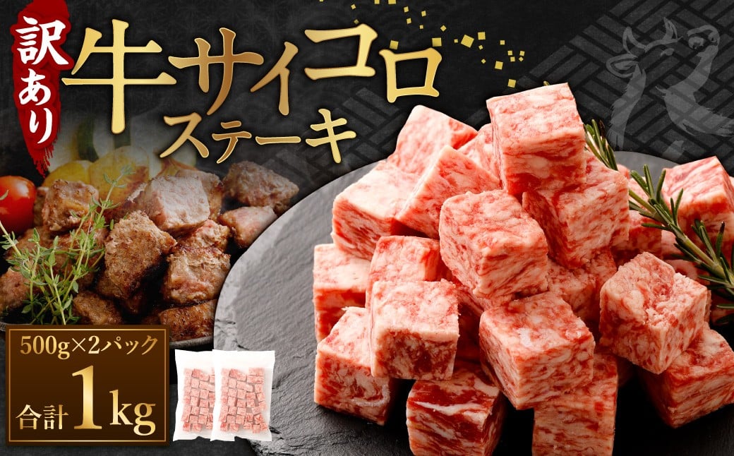 
            ＜選べる配送月＞ 【訳あり】 牛サイコロステーキ（成型肉） 計1kg（500g×2パック） 【通常発送 ／ 2026年1月発送 ／ 2026年2月発送】 牛肉 牛 お肉 肉 ステーキ 焼き肉  焼肉 BBQ バーベキュー 冷凍
          