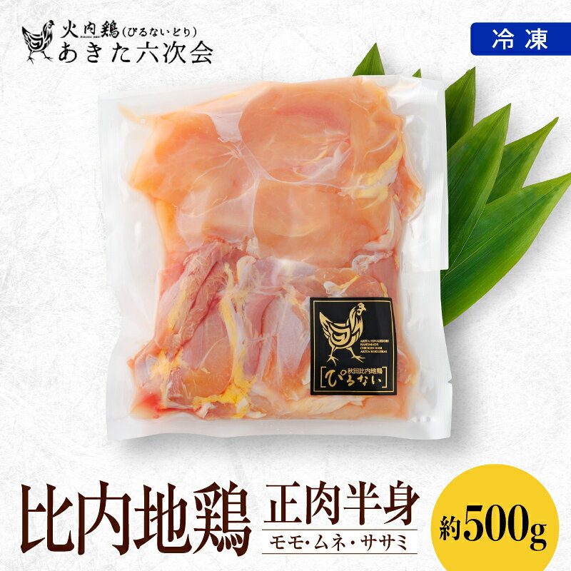 【ふるさと納税】比内地鶏 正肉 半身分 火内鶏 ぴるないどり もも むね 日本三大 美味鶏 比内鶏 東北 秋田 大館 冷凍【(株)あきた六次会】