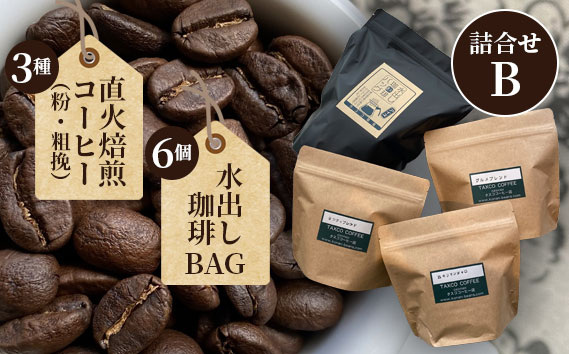 
No.098 直火焙煎コーヒー3種類（粉・粗挽）と水出し珈琲BAGの詰合せ（B）
