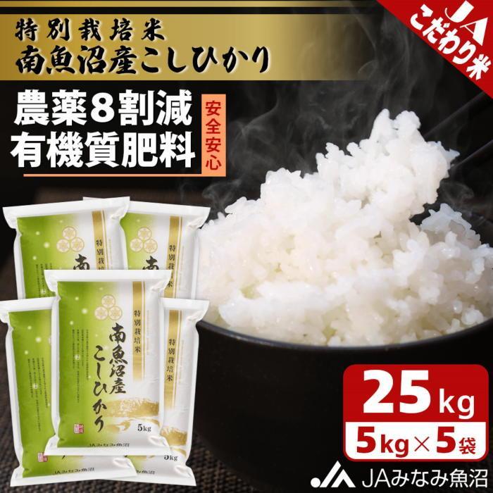 【ふるさと納税】【令和8年産＼新米／】特別栽培米南魚沼産こしひかり8割減 25kg 精米 ≪農薬8割削減 有機肥料 精米HACCP認定工場 特A獲得日本一産地 高品質精米 もっちり甘い 南魚沼産コシヒカリ コシヒカリ こしひかり 銘柄米 ブランド米 南魚沼産≫