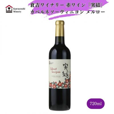 ふるさと納税 倉吉市 倉吉ワイン「実結」カベルネ・メルロー
