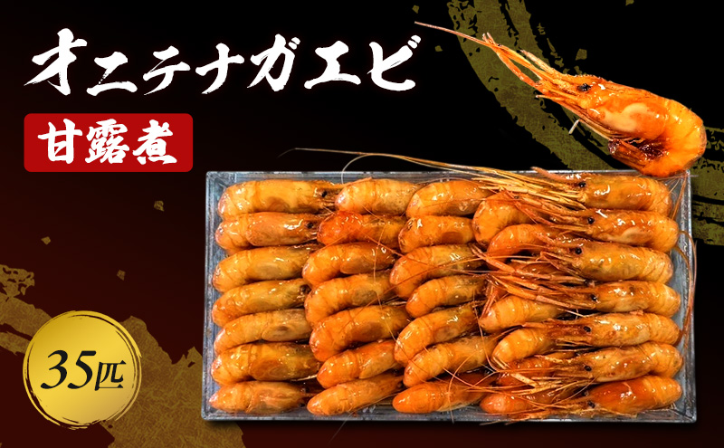 オニ手長海老 甘露煮 35匹(330g) 海老 えび エビ テナガエビ 惣菜 前菜 つまみ おつまみ お酒のお供 冷凍 岡山 里庄町