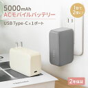 【ふるさと納税】最大PD20W対応 5000mAh USB Type-C出力 ACモバイルバッテリー OWL-LPBAC5001【 ガジェット 海老名市 】