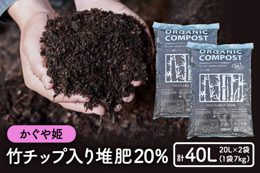 竹チップ入り堆肥20％（かぐや姫）20L（7kg）×2袋 雑貨 日用品 熟成 発酵 放線菌 乳酸菌 微生物 土壌 フカフカ 野菜 元気 美味しい 有機JAS 資材 栄養 