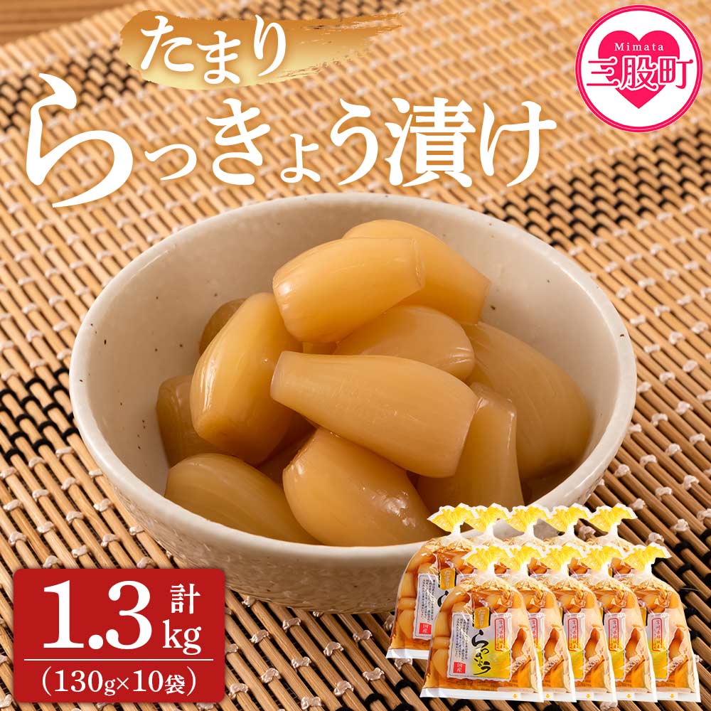＜純国産たまりらっきょう1.3kg（130g×10P）＞らつきょう ラッキョウ 辣韭 おつまみ 肴 ご飯のおとも 野菜 旬 漬物 おつけもの シャキシャキ 食感 歯ごたえ 晩酌 料理 アレンジ タルタルソース 国産 宮崎県産 九州産【MI012-ko】【株式会社上沖産業】