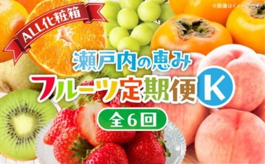 
                  【ALL化粧箱】【6回お届け】高松市自慢のフルーツ定期便【K】| キウイ 香緑キウイ 香緑 キウイフルーツ いちご イチゴ 苺 さぬきひめ さぬきひめいちご 桃 もも モモ マスカット シャインマスカット ぶどう ブドウ 柿 カキ 太秋柿 みかん ミカン 小原紅早生みかん 小原紅早生ミカン 柑橘 柑橘系 オレンジ 果物 くだもの 旬の果物 季節の果物 季節のフルーツ フルーツ デザート 化粧箱 ギフト 贈り物 定期便 香川県 高松市
                