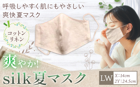 爽やかsilk夏 マスク LWサイズ　マスク