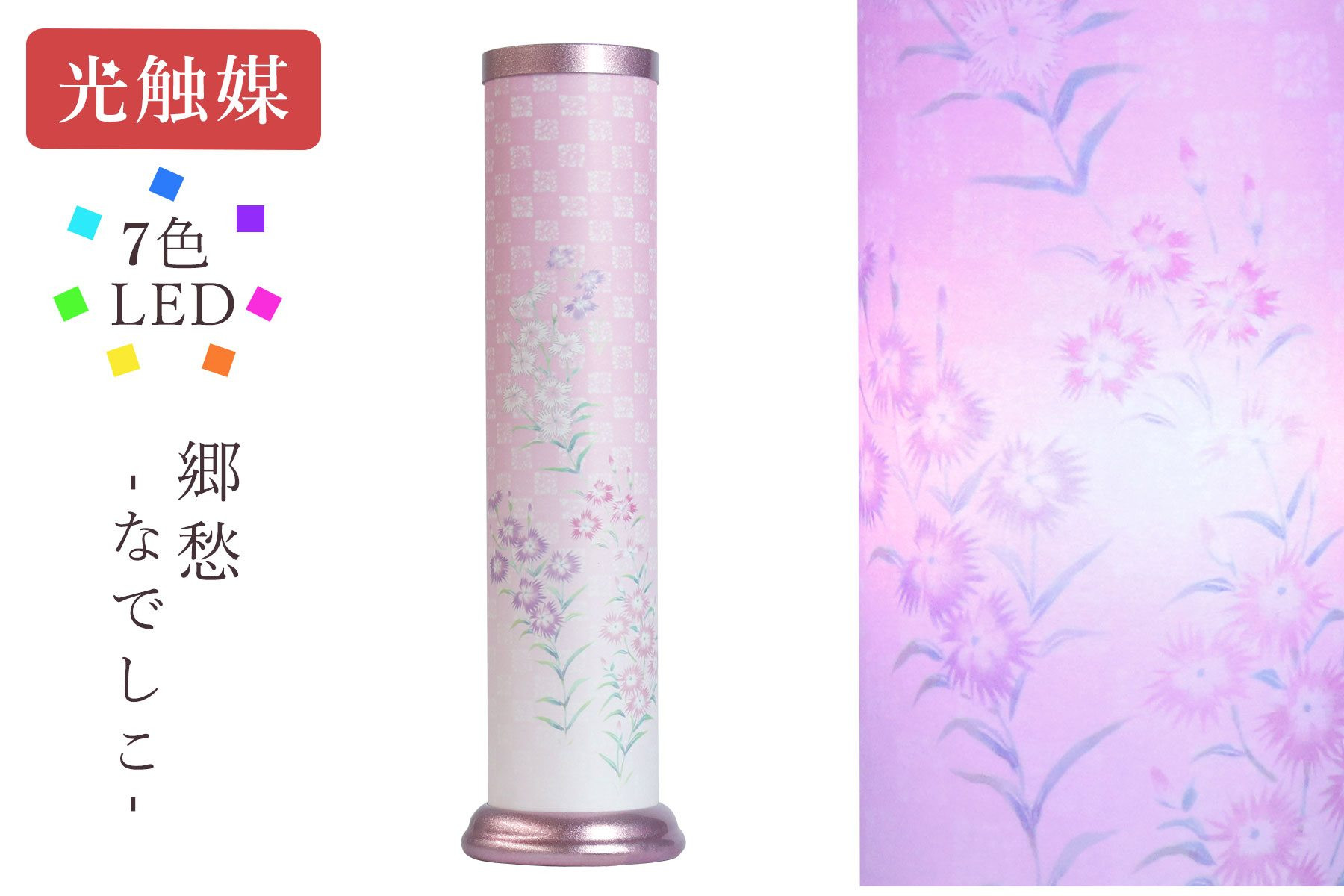 
                  盆提灯 郷愁 なでしこ 7色LED 光触媒
                