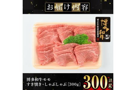 博多和牛モモすき焼き・しゃぶしゃぶ用(300g)牛肉 国産 福岡県産 霜降り 冷凍 シャブシャブ スキヤキ もも肉 モモ肉＜離島配送不可＞【ksg1208】【肉の筑前屋】