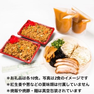 創業大正元年　大貫本店　100年熟成ダレ　中華そばと焼飯(290g)のセット×10食+追加麺2玉付【配送不可地域：離島】【1151637】