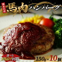 【ふるさと納税】《回数が選べる》馬肉ハンバーグ150g×10個＜1回or3ヶ月or6ヶ月定期便＞ 定期便 お惣菜 冷凍 ハンバーグ お弁当 ご当地 グルメ 食品 FKK19-891var