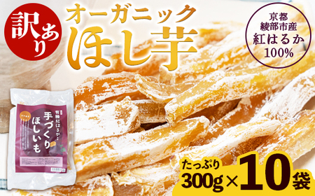 【訳あり】紅はるか 有機ほしいも 3kg（300g×10） 干し芋