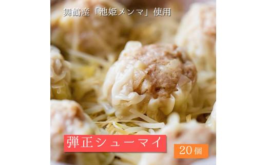 
大粒 焼売 弾正シューマイ20個(5個入×4) シュウマイ 京地どり 鶏 鶏肉 おかず 簡単 料理 中華 冷凍
