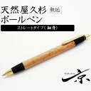 【ふるさと納税】天然屋久杉無垢ボールペン・ストレートタイプ(0.7mm)1本 〈ペン 文具 工芸品 文房具 木軸 木製 ギフト 贈答 プレゼント 入学〉　文房具・ボールペン・工芸品　お届け：1週間程度※人気品につきこれより日数を頂く場合があります。